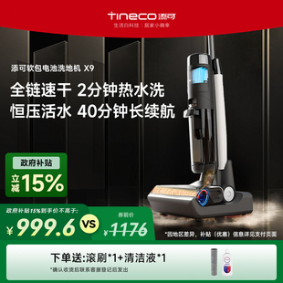 重磅新品 TINECO添可芙万X9吸洗拖一体热洗速干家用智能洗地机