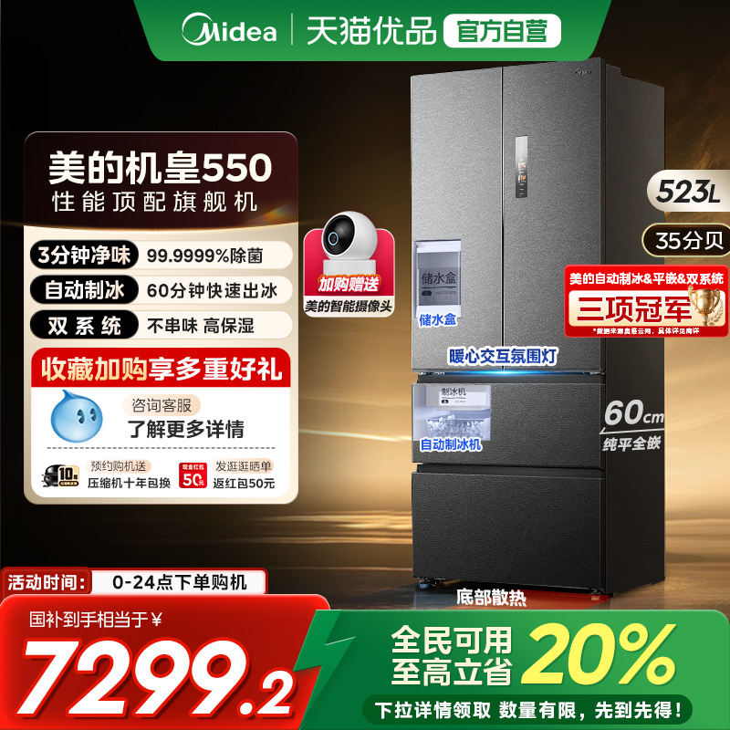 美的M60机皇550零嵌入式自动制冰电冰箱家用法式双开四门