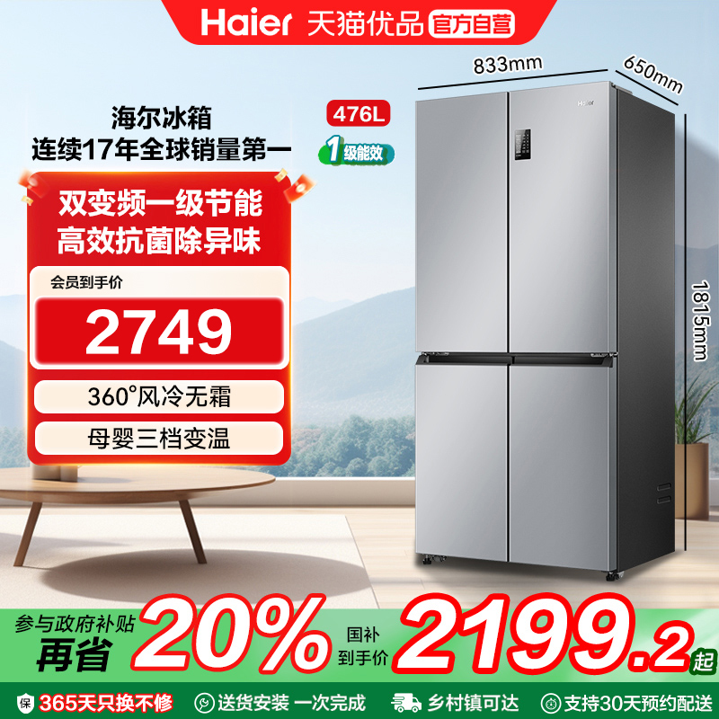 海尔电冰箱以旧换新补贴476L大容量十字双开四门无霜一级能效家用
