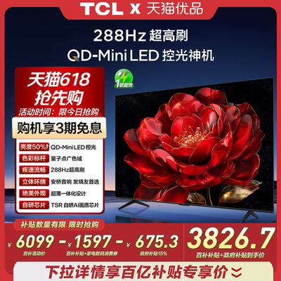 TCL电视85英寸288Hz高刷量子点