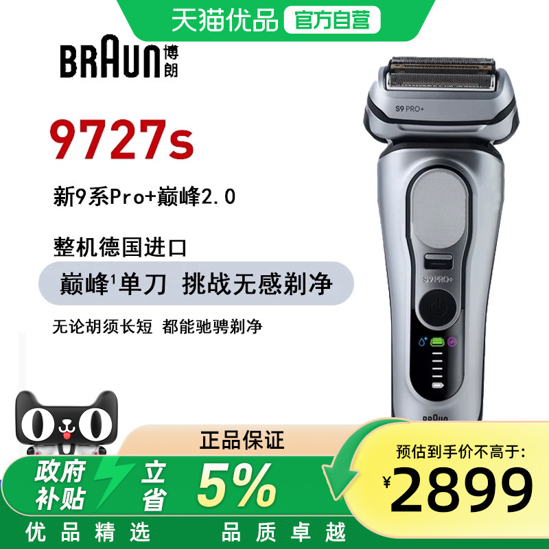 博朗剃须刀9系pro电动剃须刀版进口水洗男士送礼礼盒9727S银