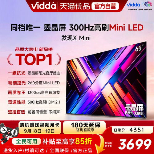 Vidda 发现X Mini 65英寸海信电视机新品 前置回音壁以旧换新补贴