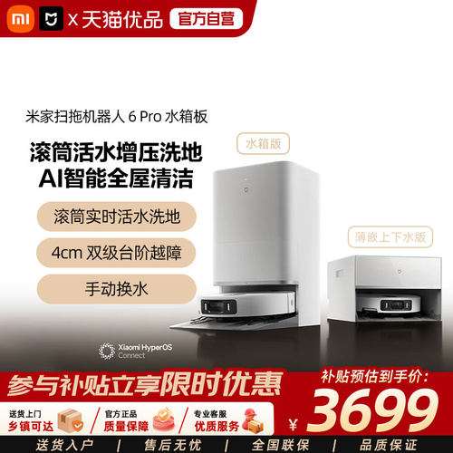 小米米家扫地机器人6Pro扫拖地自动清洁一体机AI智能壁障全屋清洁