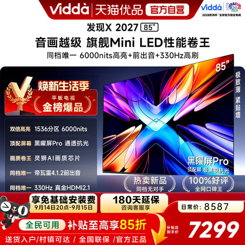 Vidda 发现X 2027 85英寸海信电视 超高亮黑曜屏Pro 旗舰Mini LED