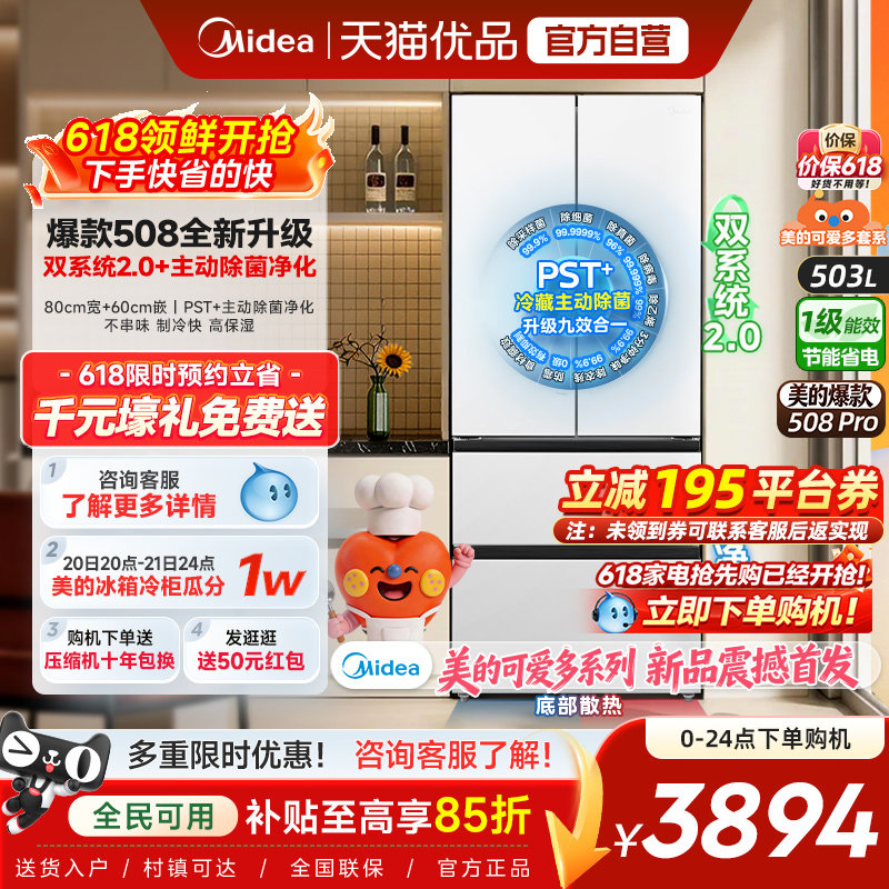 【508Pro】美的508可爱多零嵌入式冰箱适配80cm家用法式双系统2.0