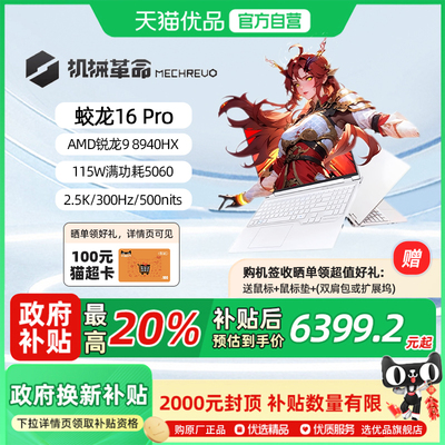 【政府补贴20%】机械革命 蛟龙16Pro 2025 R9-8940HX RTX5060商务办公 16英寸笔记本电脑电竞游戏本官方旗舰