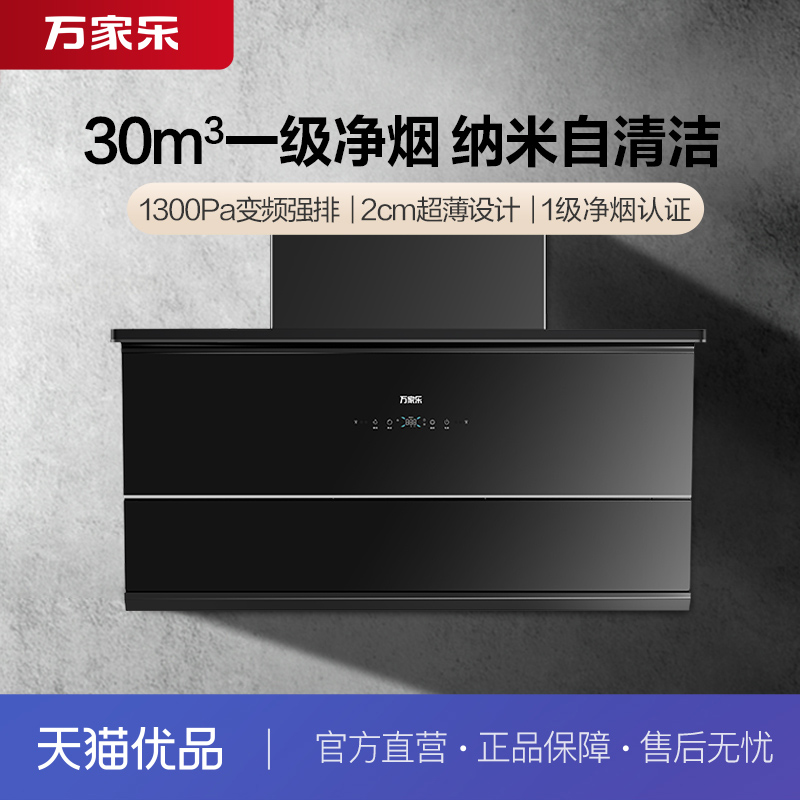 万家乐CXW-430-H5R2吸油烟机超薄变频家用厨房潜吸大吸力抽油烟机