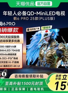 TCL雷鸟鹤6 Pro 25款75英寸MiniLED高阶分区超高刷平板电视机