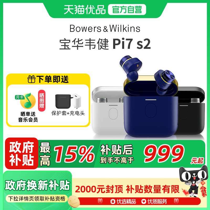 Bowers & Wilkins/宝华韦健 PI7 S2二代高音质真无线蓝牙降噪耳机