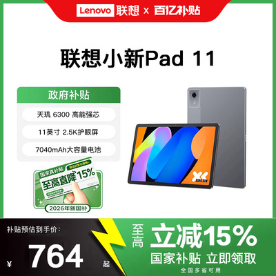【政府补贴15%】联想平板小新平板11 小新pad 11英寸2.5K 联想平板电脑 大学生平板 影音娱乐游戏平板电脑