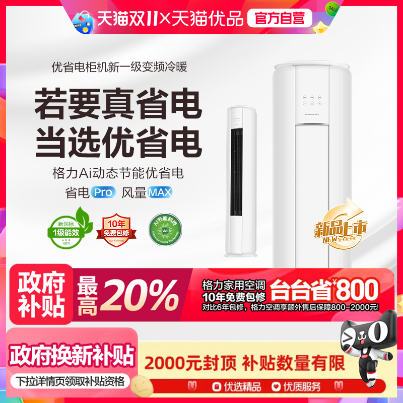格力优省电3匹柜机Ai动态节能