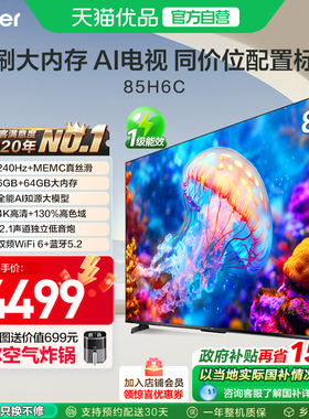 海尔电视85H6C 85英寸240Hz高刷大内存电视机 家用以旧换新补贴