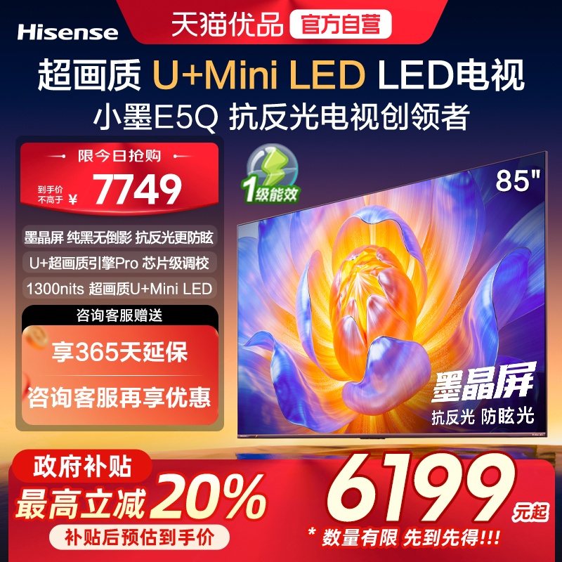 海信电视小墨E5Q 85英寸 超画质U+MiniLED 以旧换新E5N升级电视机