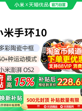 【政府补贴15%】小米手环10运动健康防水睡眠心率智能手环NFC全面屏长续航 小米手环9升级款