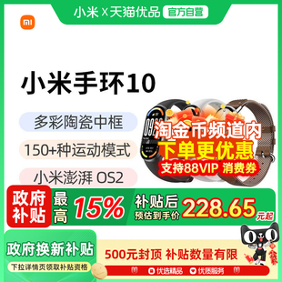 【政府补贴15%】小米手环10运动健康防水睡眠心率智能手环NFC全面屏长续航 小米手环9升级款