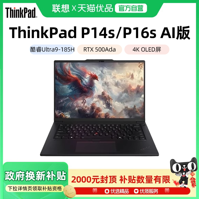 【政府补贴20%】联想 ThinkPad P14s/P16s 酷睿Ultra9 RTX 500Ada 3D建模商务办公移动图形工作站笔记本电脑