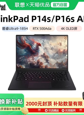 【政府补贴20%】联想 ThinkPad P14s/P16s 酷睿Ultra9 RTX 500Ada 3D建模商务办公移动图形工作站笔记本电脑