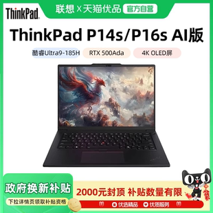 ThinkPad P14s 500Ada 政府补贴20% 3D建模商务办公移动图形工作站笔记本电脑 RTX 联想 酷睿Ultra9 P16s