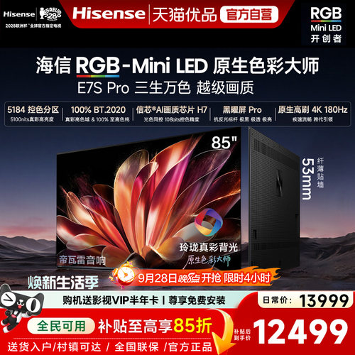 海信RGB-MiniLED电视E7S Pro 85吋玲珑真彩背光 新品限时优惠