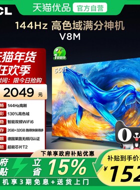 TCL电视 55V8M 55英寸 144Hz 高色域 WiFi6 大内存网络平板电视机