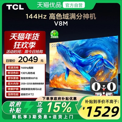 TCL电视 55V8M 55英寸 144Hz 高色域 WiFi6 大内存网络平板电视机