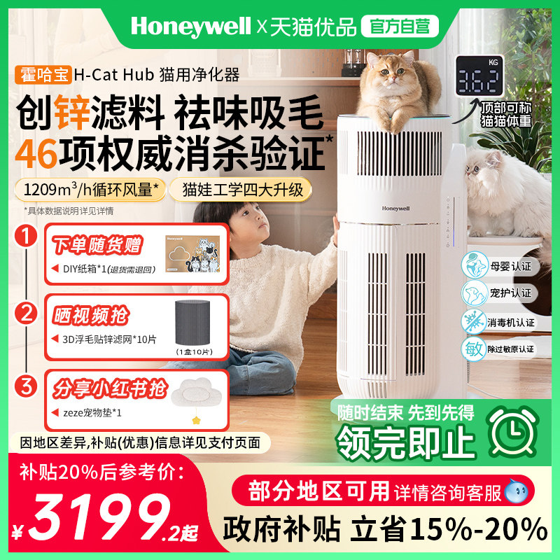 霍尼韦尔宠物空气净化器除异味吸猫毛过敏原除菌霍哈宝H-Cat Hub