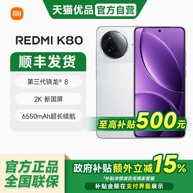 小米REDMI 红米K80 新品5G手机 第三代骁龙8 IP68防尘防水 6550mAh大电池 小米澎湃OS