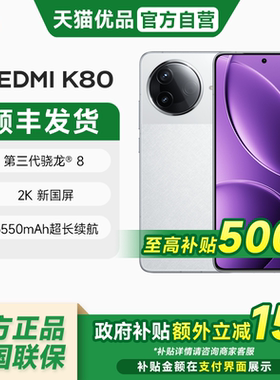 【政府补贴至高15%】小米REDMI 红米K80 5G手机 第三代骁龙8 IP68防尘防水 6550mAh大电池 小米澎湃OS