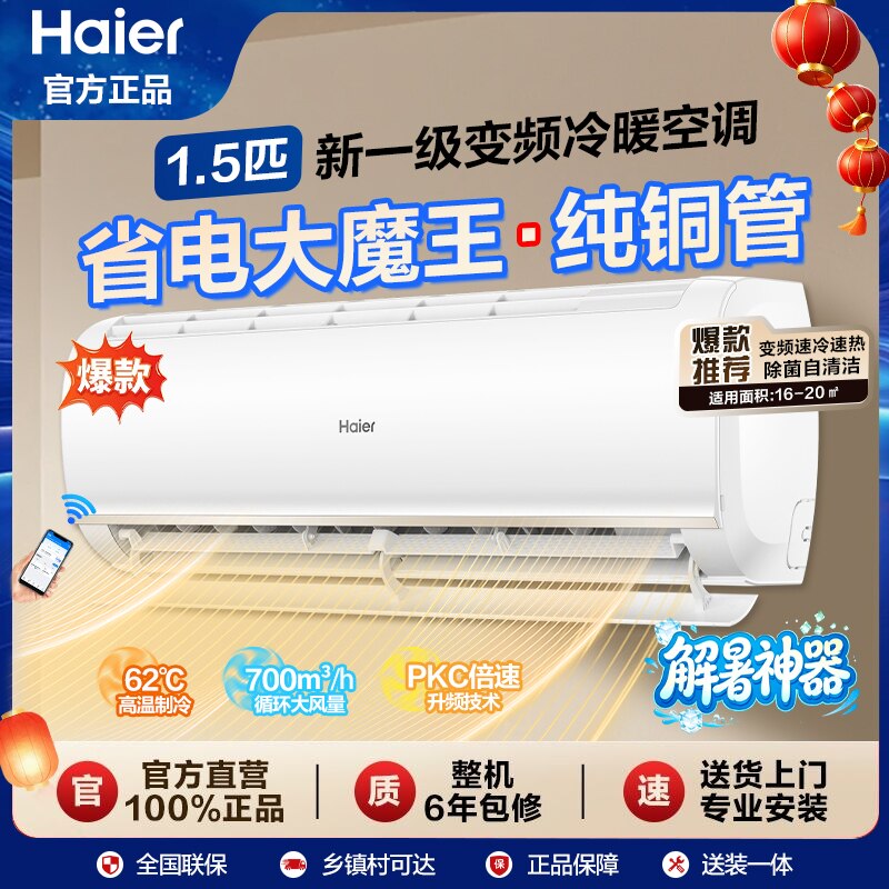海尔节能一级变频空调1.5匹 1444元 - 86线报