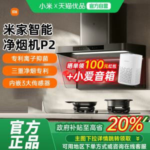 【政府补贴20%】米家净烟机P2欧式抽油烟机顶吸式智能家用大吸力