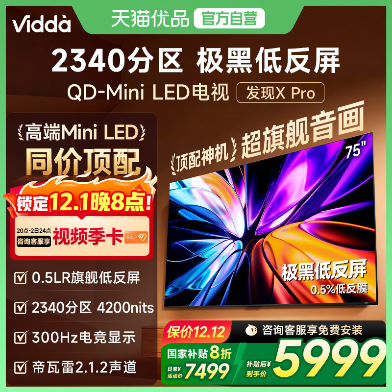 Vidda发现X Pro 2026款75英寸电视极黑低反屏QD-Mini LED以旧换新