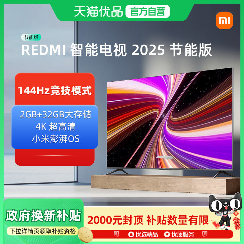 【政府补贴20%】小米REDMIA55/65/75平板144Hz高刷高清液晶电视机