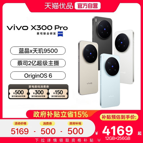 淘金币大额抵【政府补贴15%】vivo X300 Pro新品蔡司超级长焦天玑9500拍照手机官方正品演唱会vivox300pro