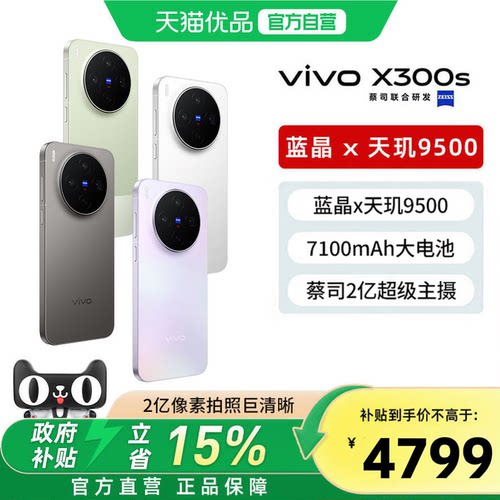 【16+1TB享政府补贴4%】vivo X300s 新品蔡司2亿超级主摄拍照学生智能大电池手机官方旗舰店官网正品