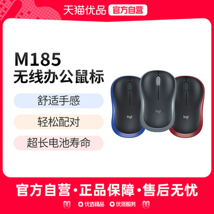 罗技M185无线鼠标办公电脑通用usb接收器电池笔记本便携