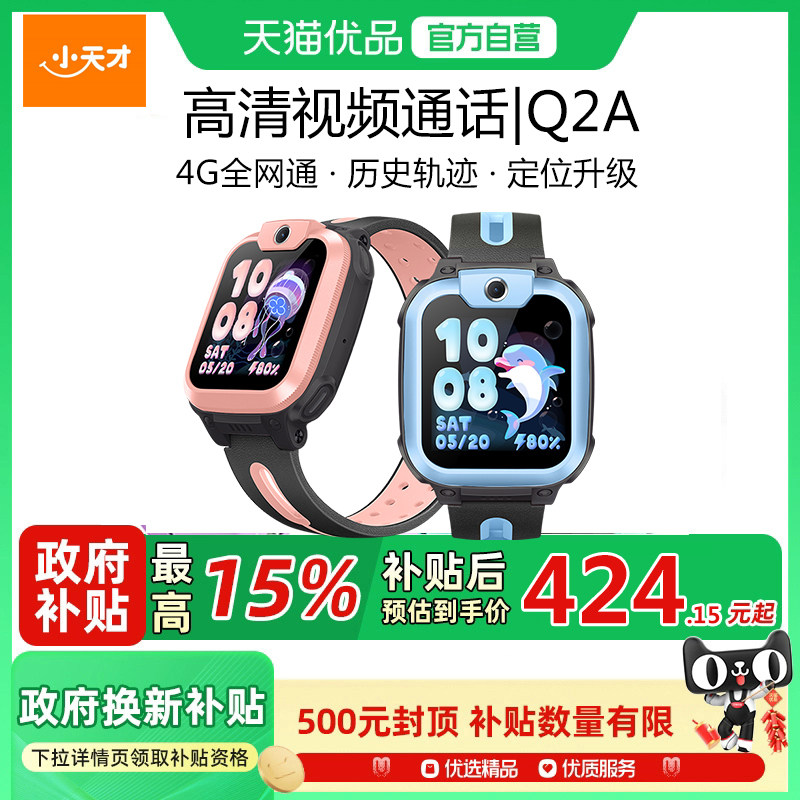 【国补立减15%】小天才电话手表Q2A儿童智能手表4G全网通视频通话精准实时定位防水中小学生官方正品官网旗舰,智能设备,智能儿童手表,淘宝优惠券,粉丝福利购,淘宝优惠卷