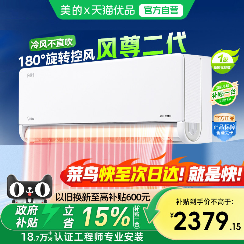 【菜鸟物流】美的空调1.5匹新一级能效冷暖家用挂机正品风尊二代