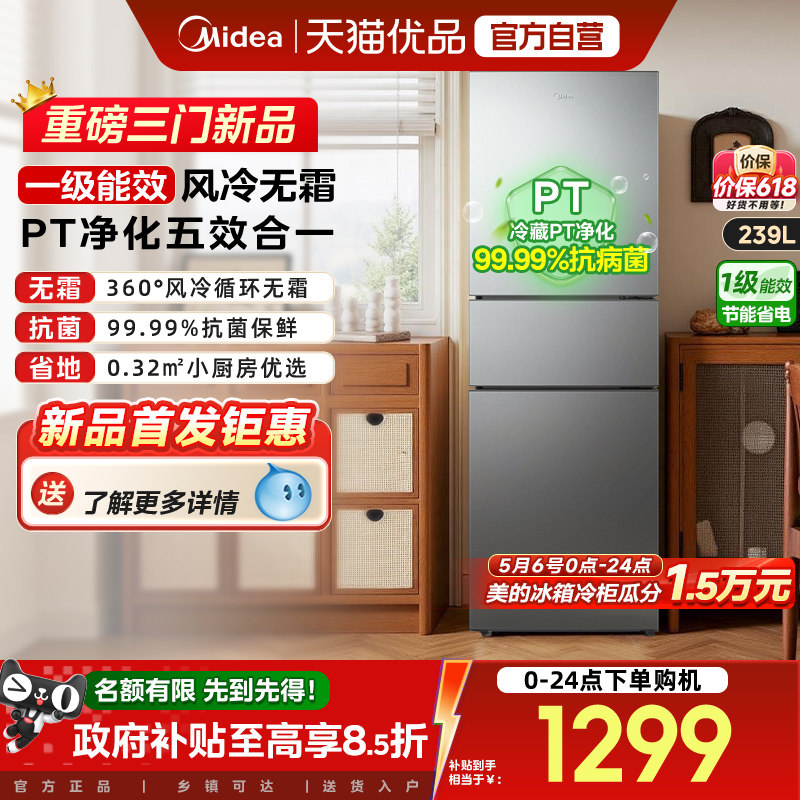 美的251三开门风冷无霜变频一级能效家用小型出租房宿舍节能冰箱
