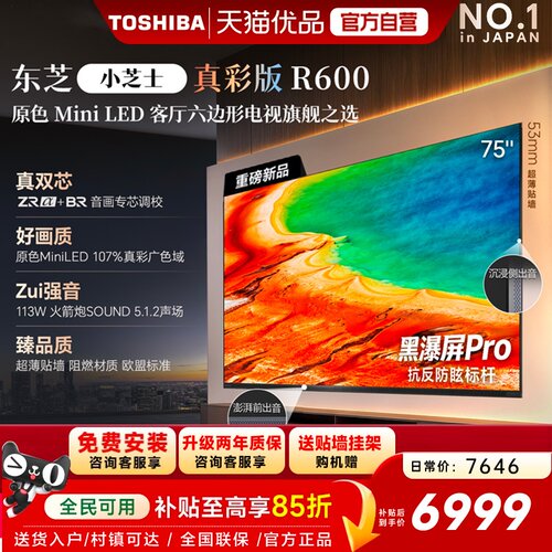 东芝电视R600 75英寸音画双芯 原色真彩MiniLED电视 107%广色域