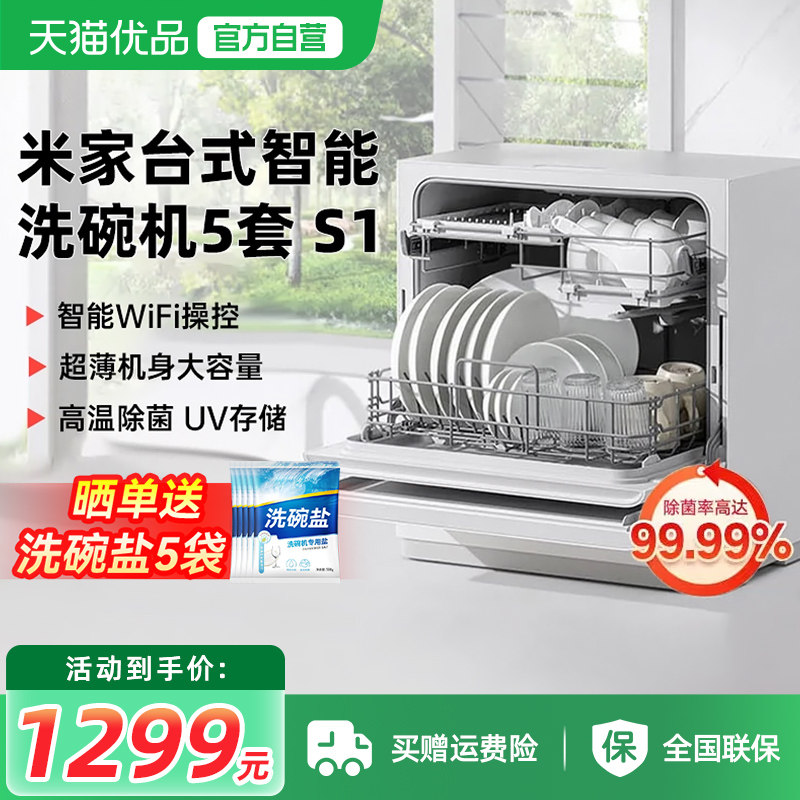 小米米家洗碗机5套S1家用台式全自动消毒烘干一体机超薄抑菌母婴