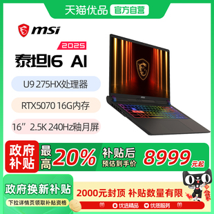 泰坦16 275HX 2.5K240Hz釉月屏游戏笔记本电脑 微星 满血RTX5070Ti满血显卡 MSI