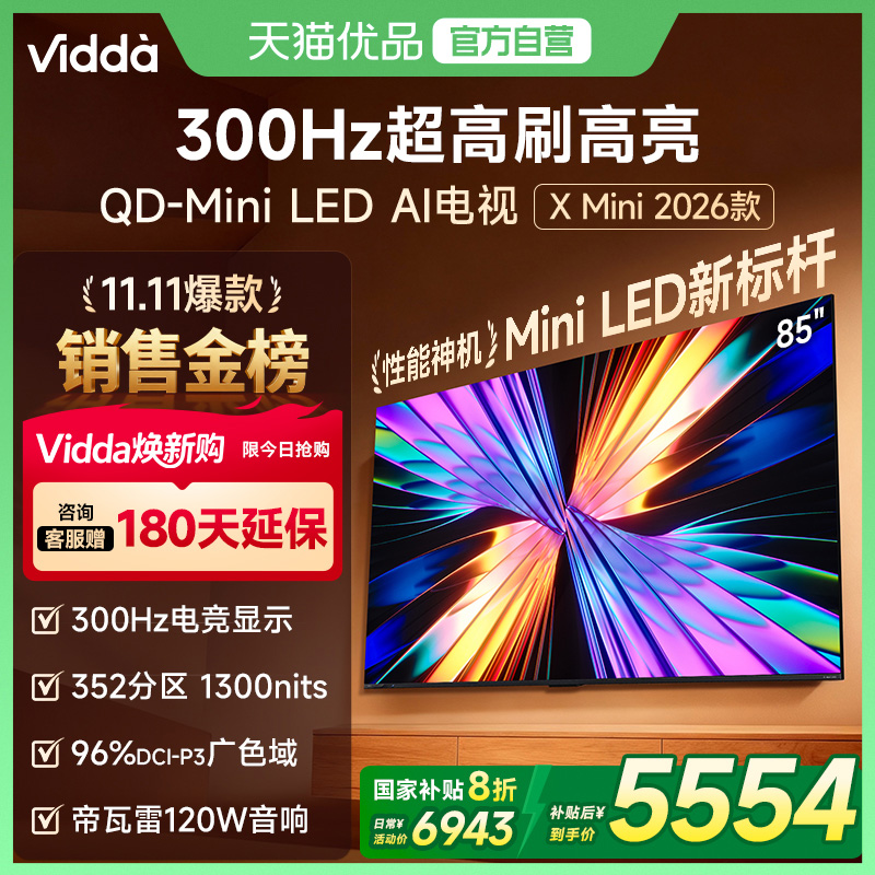 Vidda X Mini 2026款85英寸海信电视机 QD-Mini LED 以旧换新补贴