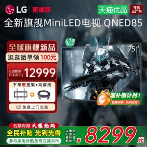 【焕新补贴20%】LG 75QNED85ACA 75英寸144Hz MiniLED超薄4K电视D