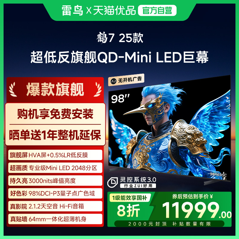 雷鸟鹤7 25款98英寸QD-MiniLED华星HVA超低反智能电视补贴98R695C