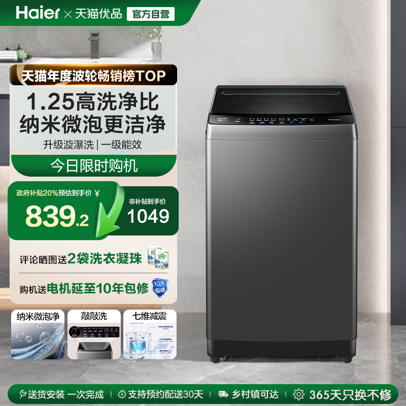 洗衣机以旧换新补贴海尔波轮10kg变频家用全自动租房除螨20T0