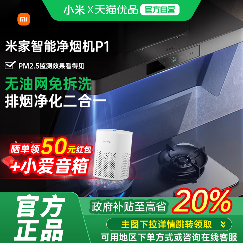 米家智能净烟机P1侧吸
