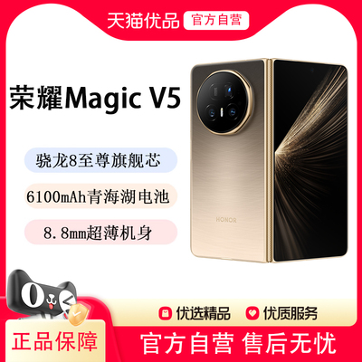 【新品上市+顺丰发货】HONOR/荣耀Magic V5 折叠手机 8.8mm轻薄长续航 满血高通骁龙8至尊版 商务智能大屏