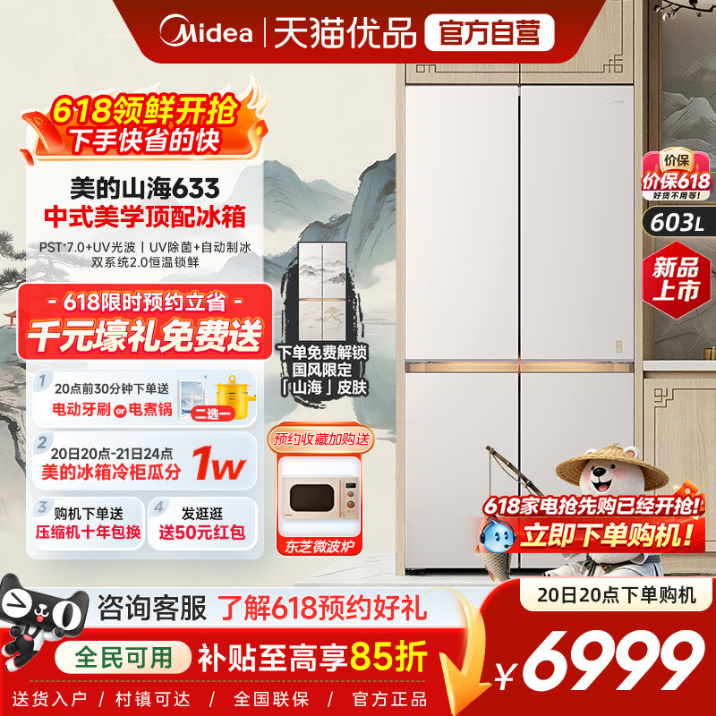 【山海】美的熊墩墩Pro633十字双系统超薄零嵌自动制冰大容量冰箱