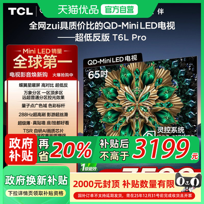 TCL电视 65T6L Pro 65英寸 QD-Mini LED 液晶电视机平板电视家用