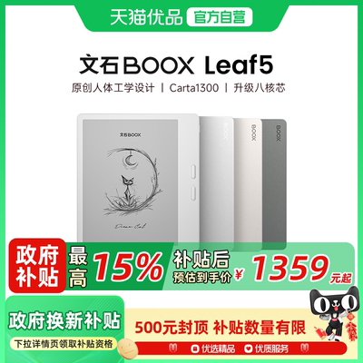 【papi酱同款】文石BOOX Leaf5高速电子阅读器墨水屏看书电子书阅览器类纸护眼屏听读书水墨屏电纸书